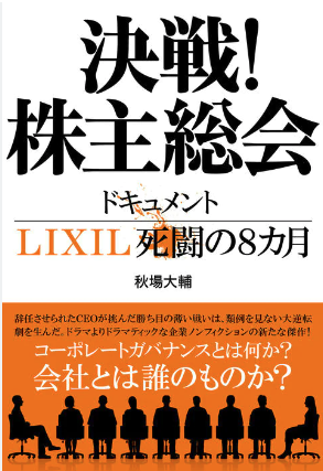 決戦　株主総会
