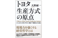 モノづくりの研究で世界的な権威である藤本隆宏先生(東大名誉教授)が「トヨタ生産方式の本質」を語る大野耐一氏の講演ビデオを解説 (参加費無料 オンラインセミナー)