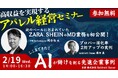 河合拓氏登壇! 高収益を実現するアパレル経営セミナー