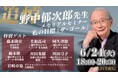 【豪華ゲスト多数登壇】6月24日開催 野中郁次郎先生追悼セミナー「私の目標『ザ・ゴール』」~どう生きたいかという目的への共感がイノベーションに導く~
