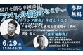 【6月19日開催】儲けを創る事例満載!アパレル経営セミナー