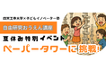 夏休みの自由研究で「考える力」の革命を!未来のイノベーターを育む 小中学生向け特別イベント開催