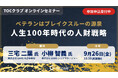 【9月26日（金）1８:30〜 オンラインセミナー開催】ベテラン社員がブレイクスルー人財として活躍する秘訣とは？（参加費無料）