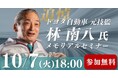 林南八 トヨタ自動車元技監 追悼メモリアルセミナー 『トヨタ生産方式』の著者 大野耐一氏の最後の愛弟子が語る 改善の本質
