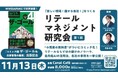 『ザ・ゴール4 在庫管理の魔術』コミック版出版記念リテールマネジメント研究会発足