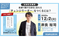 69のマネジメントの”常識”を打ち破れ！『チェンジリーダーの教科書』オンライン出版記念講演（12月2日　参加費無料）