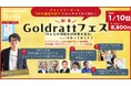 “通説を疑い、未来を創る” - 69の誤りを打ち破るチェンジリーダーの祭典『Goldrattフェス 2026』1月10日開催