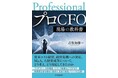 元ブリジストンCFOの吉松加雄氏が登壇！ 　企業価値を上げるCFOの実践知を解説（参加費無料）