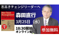 【3月25日 無料オンラインセミナー】JAL再生を実現した稲盛流経営哲学の本質とは？京セラ元副会長・森田直行氏が語る「アメーバ経営」の真髄