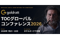 【日本初開催】Amazonやデルタ航空はいかにして飛躍したのか？ 世界のトップリーダーが集結する「TOC(制約理論）グローバルコンファレンス」京都で7月21日・22日に開催