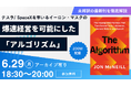 【6/29】テスラ / SpaceXの爆速経営を可能にした「アルゴリズム」を徹底解説