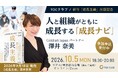 【10/5】人と組織がともに成長する「成長ナビ」とは？　この背景にある「成長主義」とは？TOC（制約理論）による人財育成の仕組みを解説（参加費無料 オンライン配信）