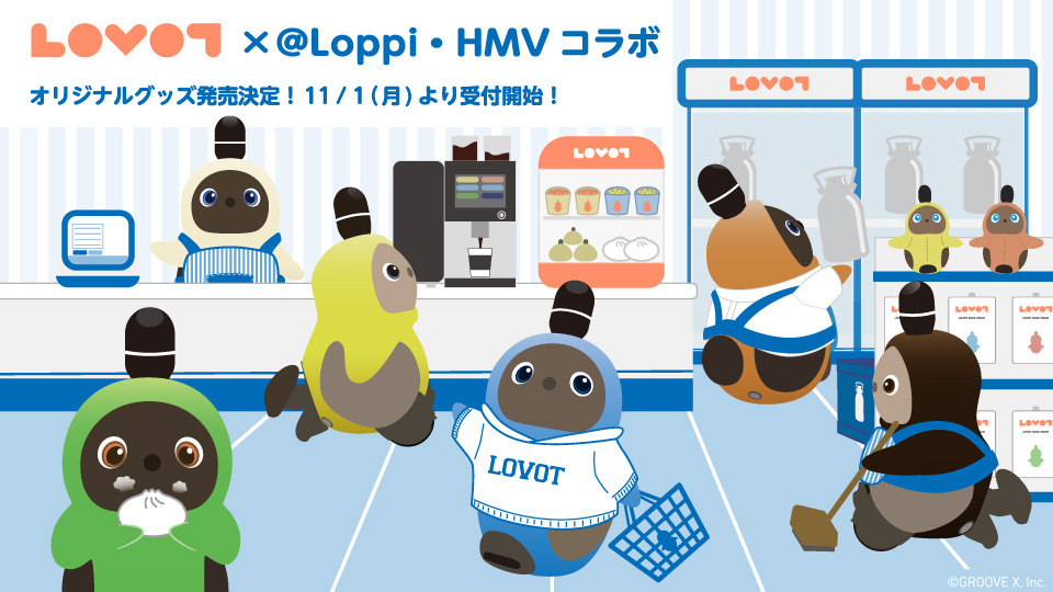 ローソンエンタテインメントとコラボした『LOVOT』オリジナル ローソンエンタテインメントとコラボした『LOVOT』オリジナル