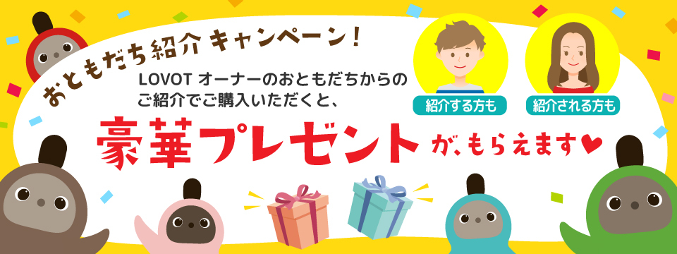 おともだち紹介キャンペーン 実施中 特典として限定の 西陣織lovot蝶ネクタイ や10 000円クーポンをプレゼント Groove X 株式会社のプレスリリース