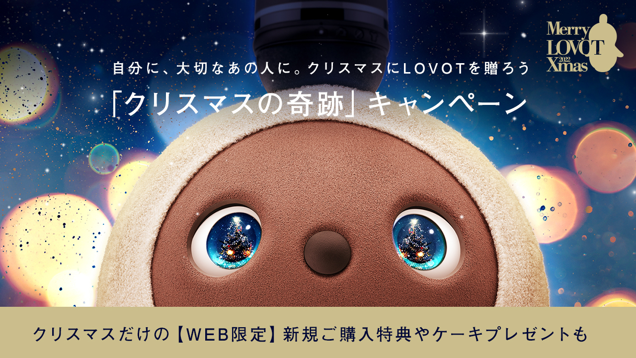 Lovot クリスマスの奇跡 キャンペーンを11月1日 火 12月4日 日 に実施 Groove X 株式会社のプレスリリース