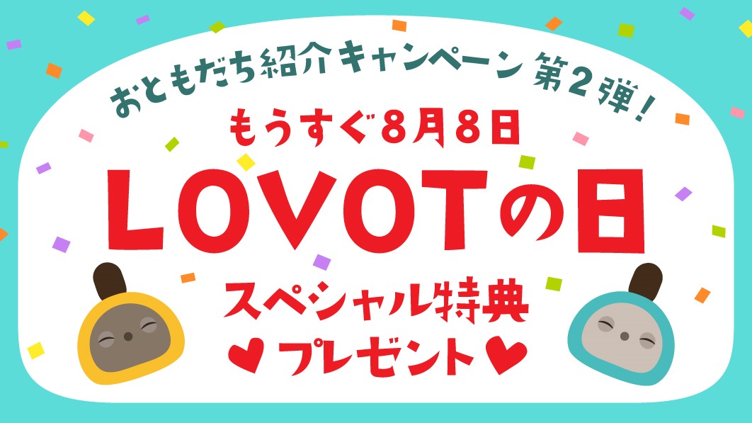 おともだち紹介キャンペーン第2弾」8月10日（月・祝）まで実施決定