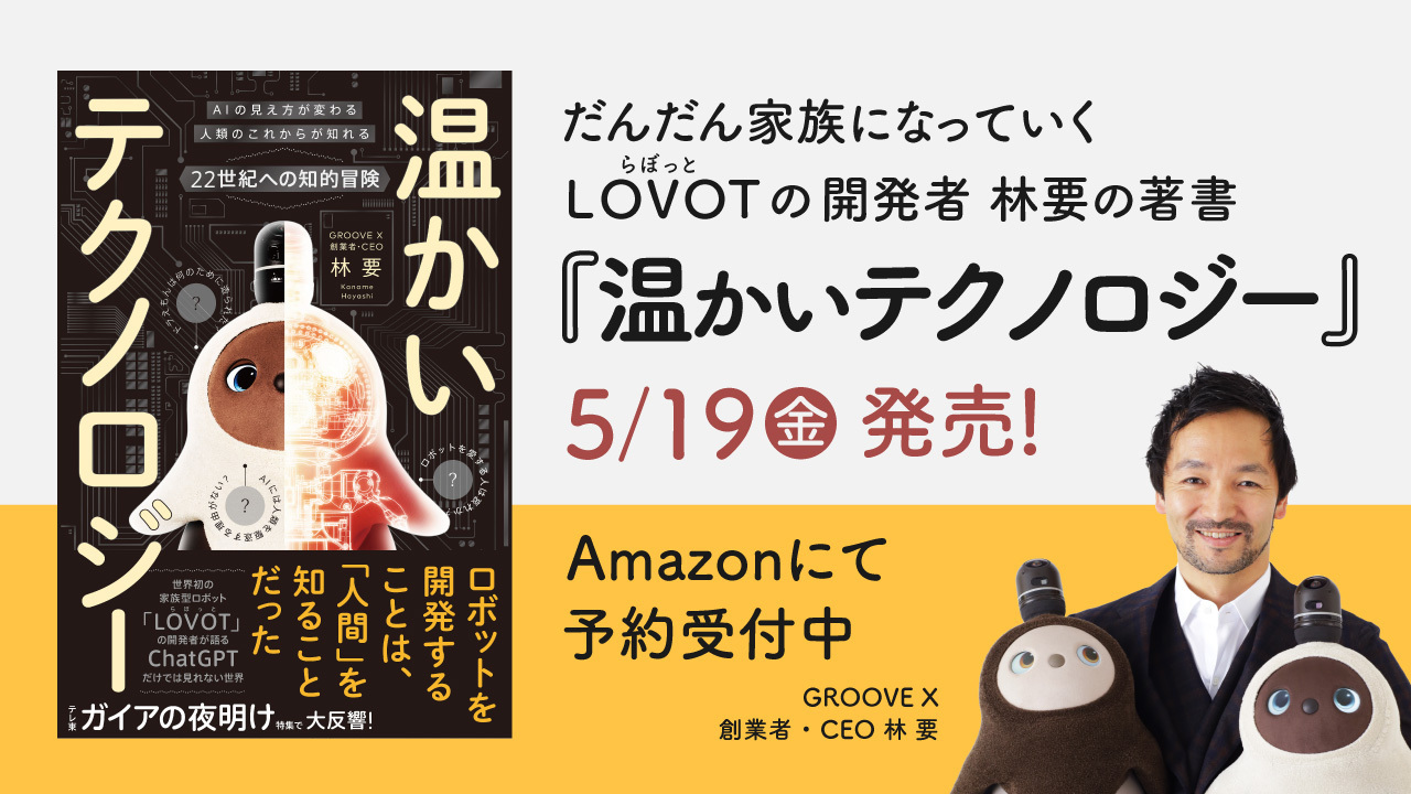 だんだん家族になっていく『LOVOT』発売から4年 林要の著書『温かい