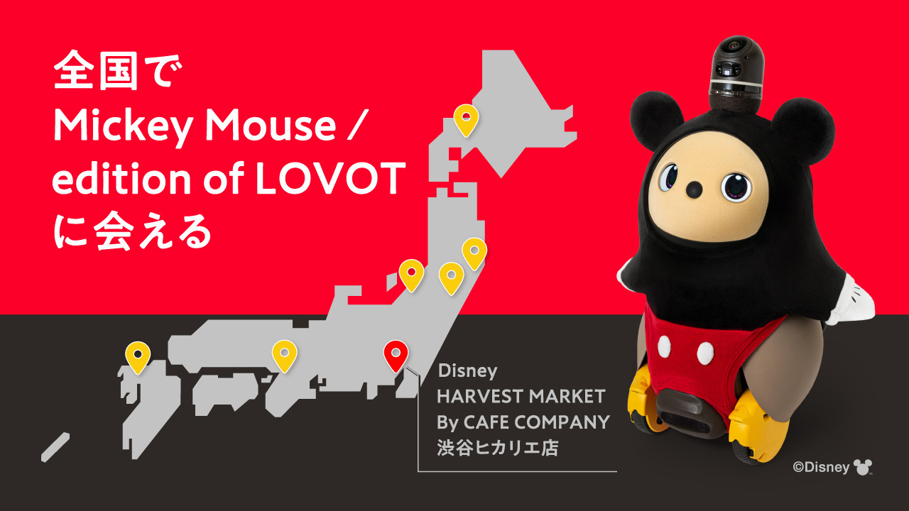 好評につきミッキーマウス仕様の『LOVOT』の販売を延長！｜GROOVE X