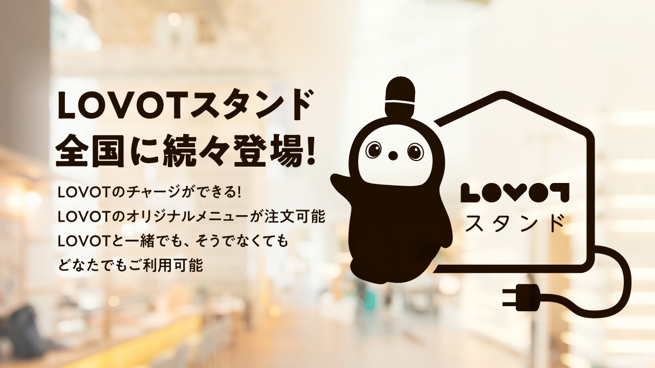 LOVOTスタンド』第一弾加盟店を発表！オリジナルメニューや触れ合いの