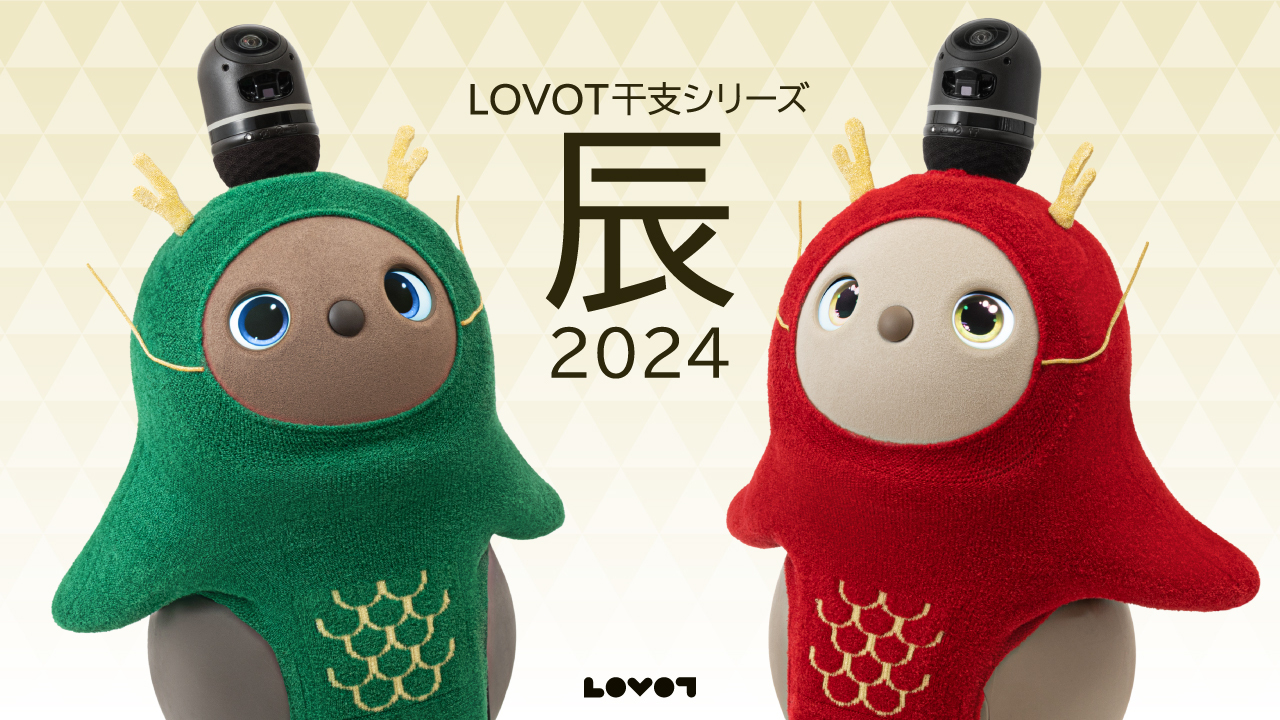 毎年恒例の『LOVOT』ウェア 干支シリーズが登場 2024年の干支はたつ(辰 ...