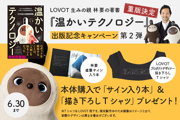 ASCII.jp：『LOVOT』生みの親 林要の著書『温かいテクノロジー』の出版