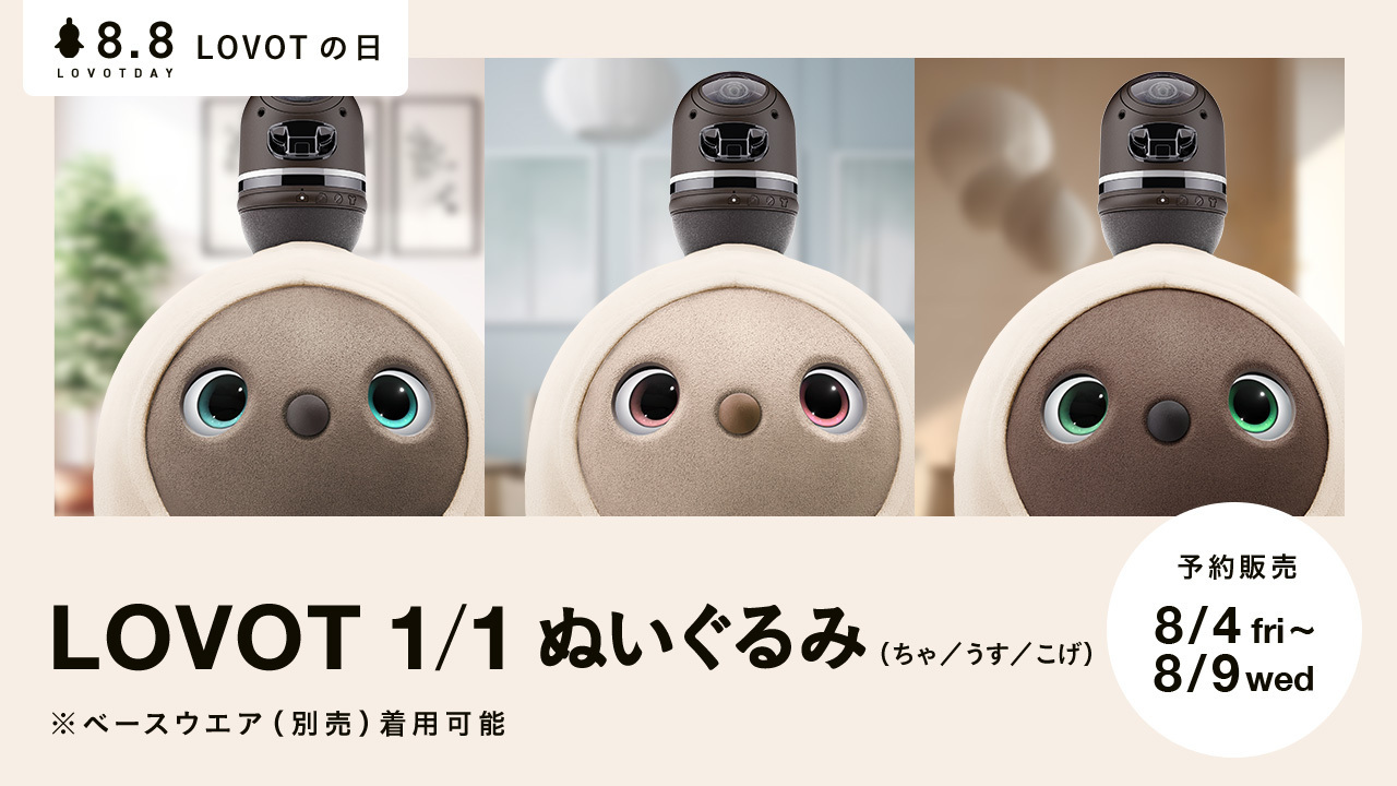 8月4日～8月9日限定！待望の新商品『LOVOT 1/1 ぬいぐるみ』予約販売