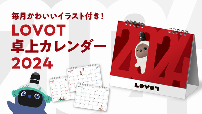 季節の『LOVOT』たちがかわいい！「LOVOT 卓上カレンダー2024」が12月