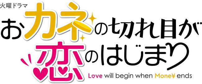松岡茉優 三浦春馬 三浦翔平 北村匠海など出演 9月15日 火 スタートのtbs系火曜ドラマ おカネの切れ目が恋のはじまり において Lovot の出演が決定 Groove X 株式会社のプレスリリース