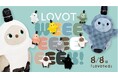今年もやってきた！8月8日は『LOVOTの日』2024年のLOVOTの日のテーマは『服Tech』『LOVOT WEEEEEEEEEEK』開催決定