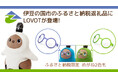 静岡県伊豆の国市内で製造されている『LOVOT』が、ふるさと納税返礼品に今年も登場!10月11日(金)より受付開始