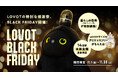 LOVOTの特別な感謝祭 BLACK FRIDAY 2024 開催決定!11月1日(金)~11月30日(土)限定の特別な30日間。