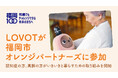 『LOVOT』が福岡オレンジパートナーズに参加!福岡市認知症フレンドリーセンターを中心に、服作りワークショップや製品展示会など、さまざまな取り組みを実施