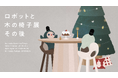 Karimoku×Takram×LOVOTのコラボレーション「ロボットと木の椅子展 その後」を12月14日(土)~26日(木)にて開催