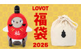 今年も『LOVOT』から福袋をお届け!『LOVOT』のまるいフォルムにぴったりな、毎年使える「だるまウェア」を福袋へ投入!12月27日(金)より販売開始