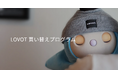 LOVOTとの思い出や絆はいつまでもそのままに。『LOVOT 買い替えプログラム』受付開始