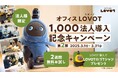 従業員のコミュニケーションを活性化させる『オフィスLOVOT』プログラムにて導入数が1000法人を突破!法人の皆さまのご要望にお応えする第二弾キャンペーンを3月1日(土)より開催!
