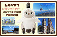 近畿日本ツーリスト旅行企画・実施「LOVOT日帰りバスツアー LOVOTゆかりの地・伊豆の国市編」を4月26日(土)に実施!