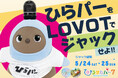 【期間限定】2025年5月24日(土)~25日(日)西日本最古の遊園地「ひらかたパーク」コラボレーションイベント『ひらパーをLOVOTでジャックせよ!!』開催!