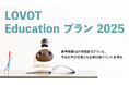 次世代のリーダー育成のための教育機関向けオリジナルプラン『LOVOT Educationプラン』がご好評につき2025年度も実施決定!