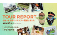 近畿日本ツーリスト 旅行企画・実施「LOVOT日帰りバスツアー ~LOVOTゆかりの地・伊豆の国市編~」開催レポート