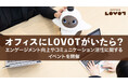 オフィスでの『LOVOT』導入から活用までを紹介するイベントを定期開催