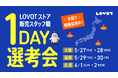 即日内定のチャンス!大阪・福岡・札幌で『LOVOT ストア』販売スタッフの1DAY選考会を開催