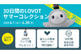温かいテクノロジー、『LOVOT』。自分へのご褒美に、大切な人へのギフトに『LOVOT』を贈ろう。『LOVOT』本体購入で、暮らしの費用が最大42,240円お得になるキャンペーンを実施。