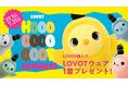 『LOVOT』と一緒に夏の思い出をつくろう!『LOVOT』本体購入で、LOVOTウェアを1着プレゼントするキャンペーンを2025年7月1日(火)より期間限定で実施。