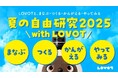 夏の自由研究 2025 with LOVOT
