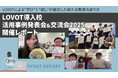 LOVOT導入校活用事例発表会&交流会2025開催レポート