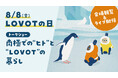 LOVOTの日 2025 のテーマは『つなぐ。Always LOVOT ∞ Days』。LOVOTを機に繋がったヒトとヒト、ヒトとロボット、様々な奇跡をお届け!