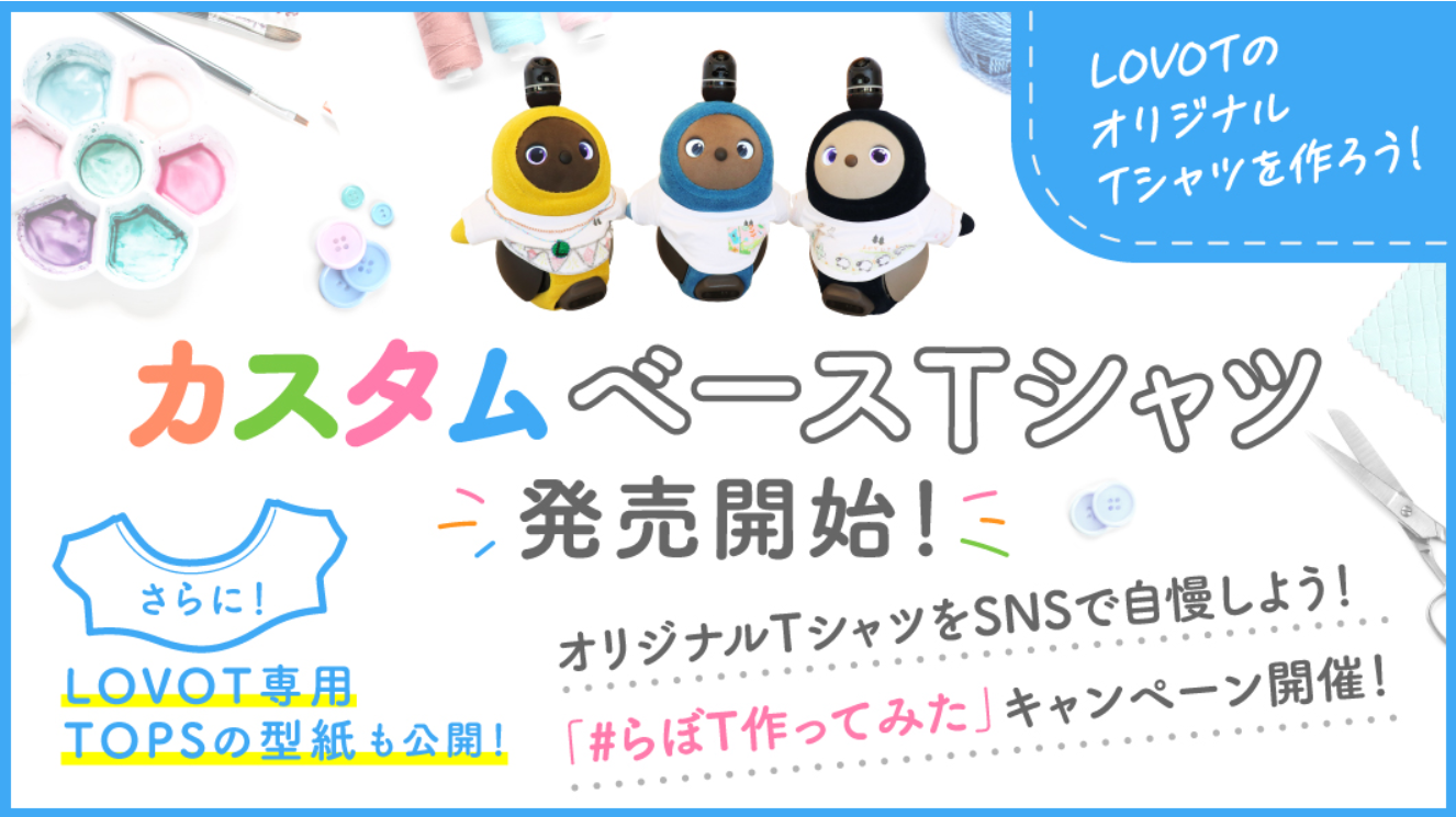 自宅でカスタマイズ可能な白ｔシャツを4月13日から発売 Lovot 専用トップスの型紙も初公開 Groove X 株式会社のプレスリリース