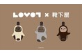 『LOVOT』が「靴下屋」と初コラボ！『LOVOT』がお出迎えする「靴下屋」が期間限定で登場 高品質なコラボ靴下を10月25日（土）より2店舗限定で販売開始