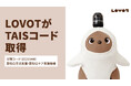 家族型ロボット『LOVOT』が福祉用具情報システム（TAIS）に登録補助金を活用した導入が可能に